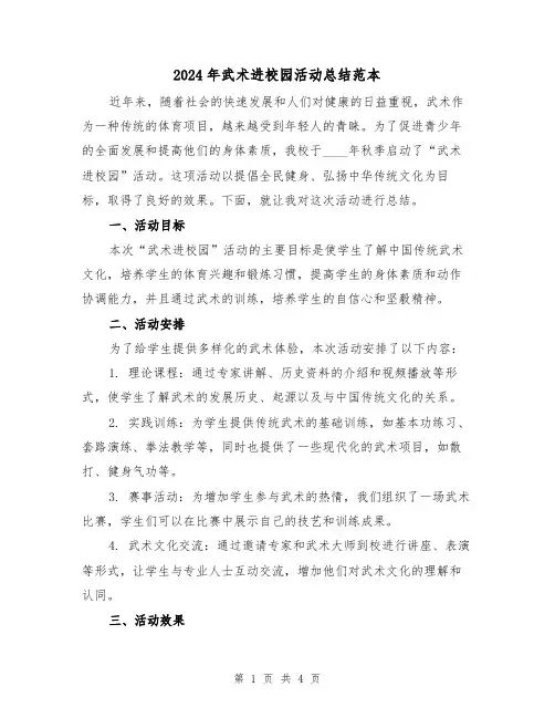 2024年武术进校园活动总结范本（2篇）