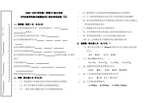 汽车使用性能与检测技术期末考试试卷(A)