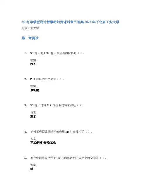 3D打印模型设计智慧树知到课后章节答案2023年下北京工业大学