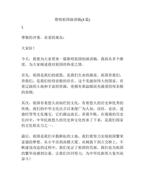 歌唱祖国演讲稿(4篇)