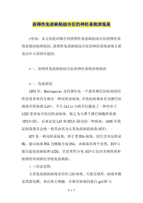 获得性免疫缺陷综合征的神经系统表现是