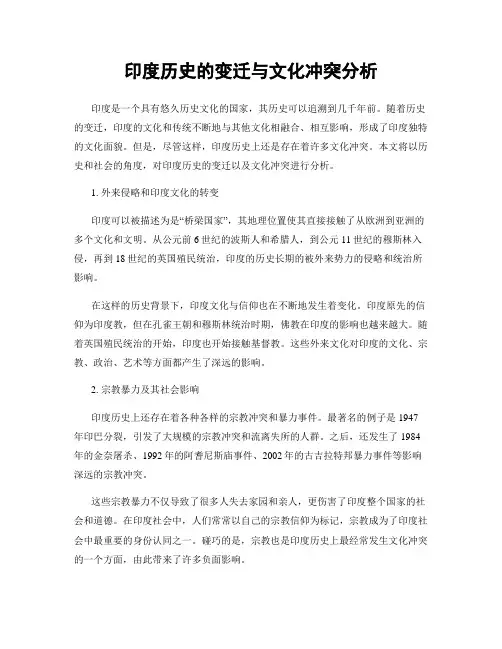 印度历史的变迁与文化冲突分析