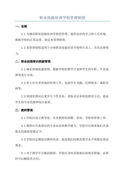 职业技能培训学校管理制度