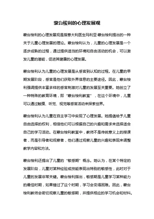 蒙台梭利的心理发展观