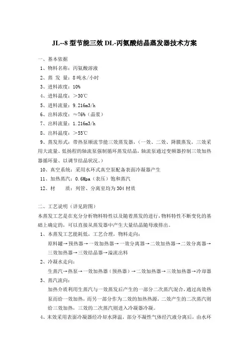 JL-8型三效丙氨酸结晶蒸发器技术方案