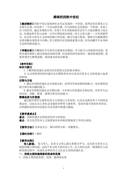 《探究活动课 “黑暗”的西欧中世纪――历史素材阅读与研讨》教学设计(安徽省县级优课)