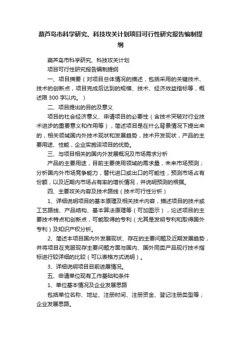 葫芦岛市科学研究、科技攻关计划项目可行性研究报告编制提纲