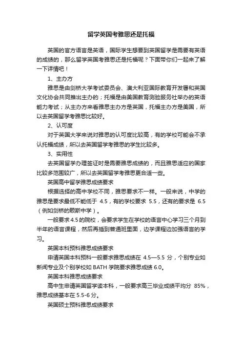 留学英国考雅思还是托福