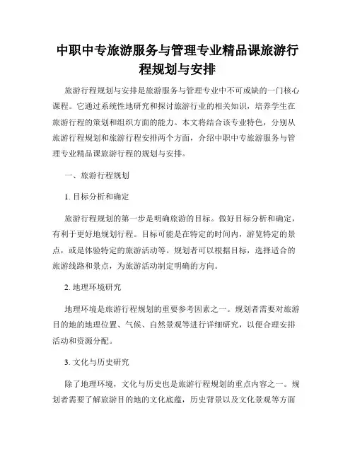 中职中专旅游服务与管理专业精品课旅游行程规划与安排