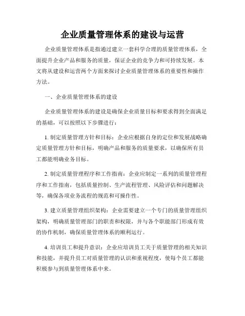 企业质量管理体系的建设与运营