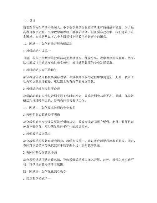 小学数学组教研中的困惑
