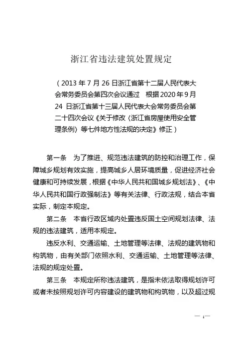 浙江省违法建筑处置规定(2020年9月24日起施行)