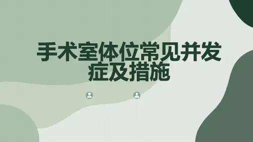 手术室体位常见并发症及措施