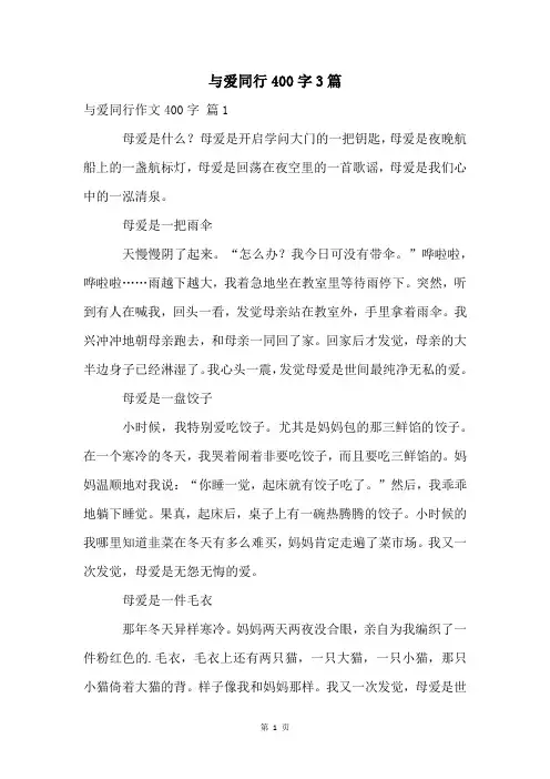 与爱同行400字3篇