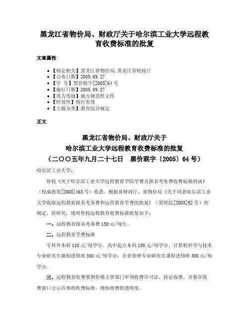 黑龙江省物价局、财政厅关于哈尔滨工业大学远程教育收费标准的批复