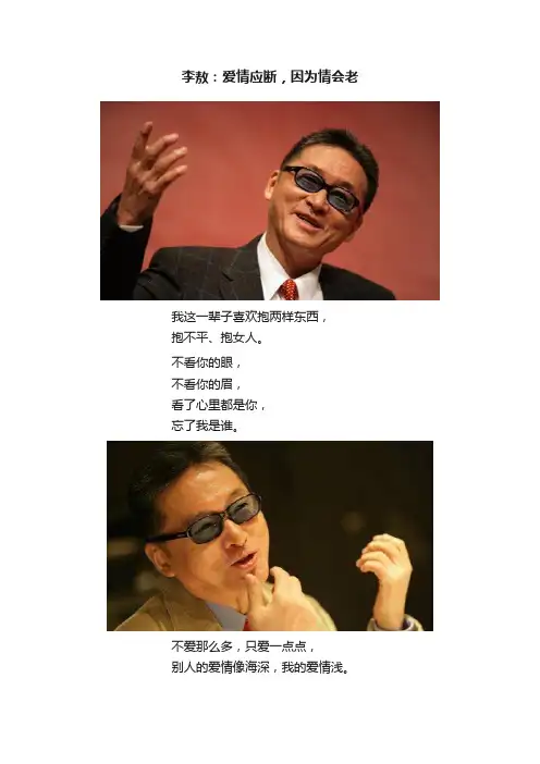 李敖：爱情应断，因为情会老