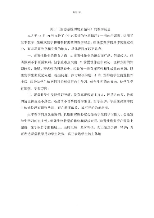 关于《生态系统的物质循环》的教学反思