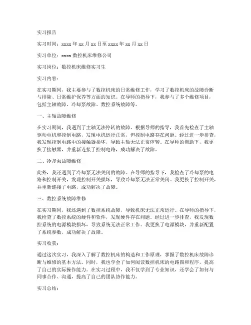 数控机床维修人员实习报告