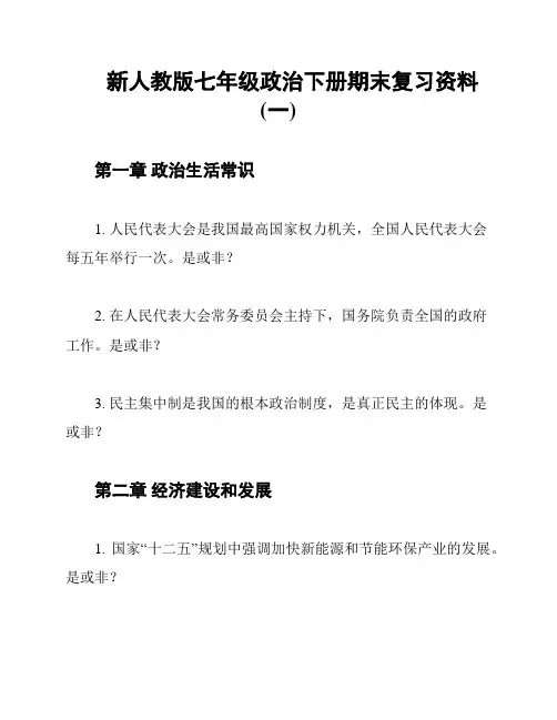 新人教版七年级政治下册期末复习资料(一)