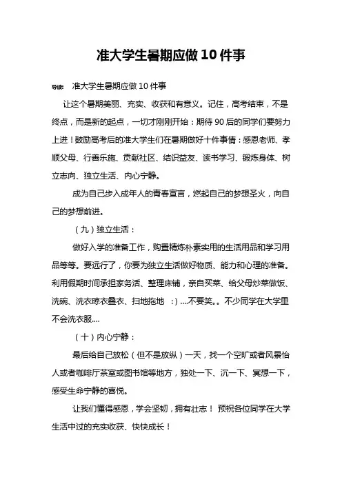 准大学生暑期应做10件事