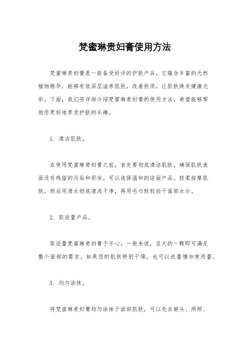 梵蜜琳贵妇膏使用方法