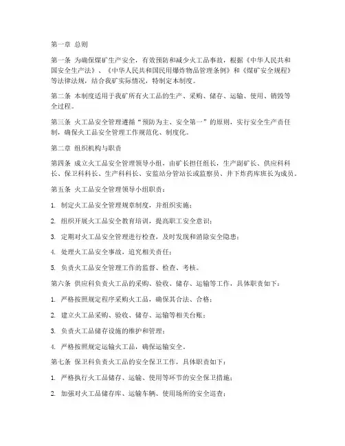 煤矿火工品安全管理制度