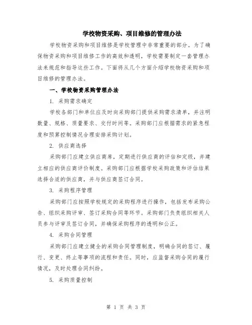 学校物资采购、项目维修的管理办法