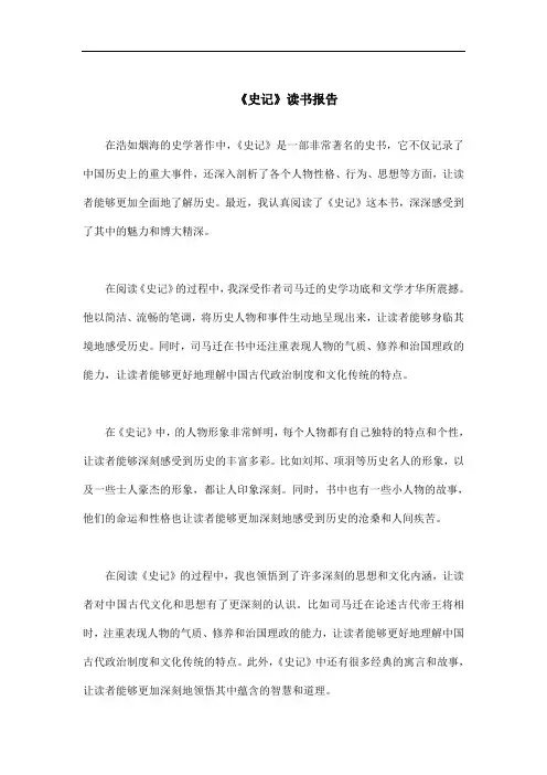 《史记》读书报告
