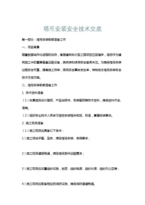 塔吊安装安全技术交底