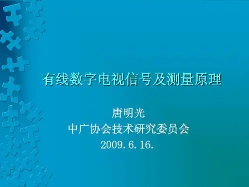 有线数字电视测量原理