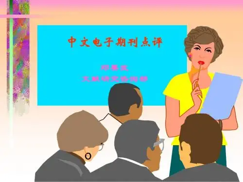 中文电子期刊点评