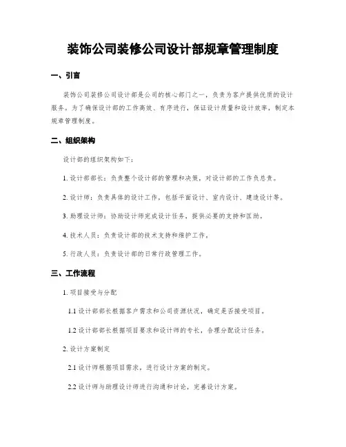 装饰公司装修公司设计部规章管理制度