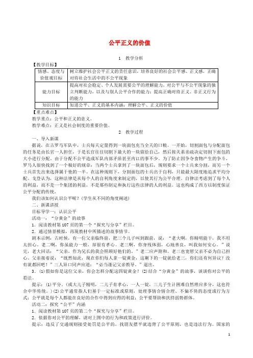 德与法治下册第四单元崇尚法治精神第八课维护公平正义第1框公平正义的价值教案新人教版2