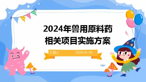 2024年兽用原料药相关项目实施方案