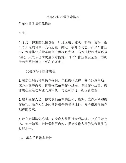 吊车作业质量保障措施