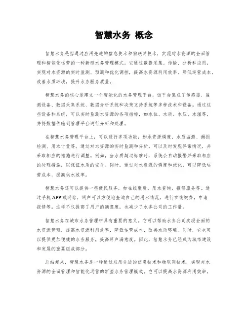 智慧水务 概念