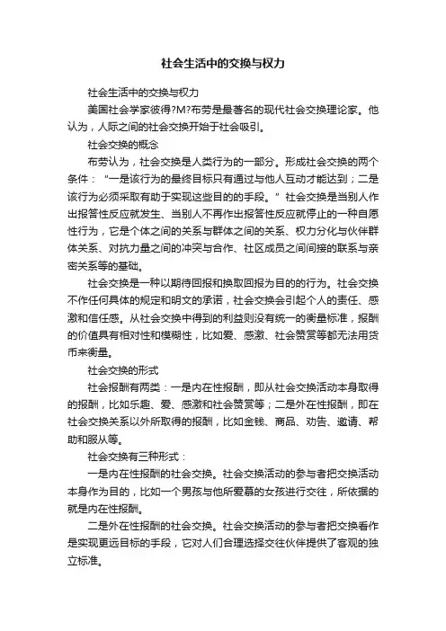 社会生活中的交换与权力