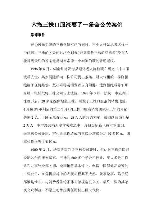 六瓶三株口服液要了一条命公关案例