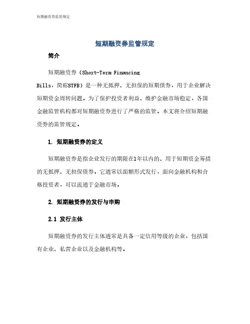 短期融资券监管规定