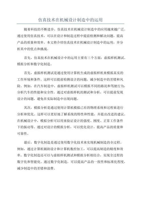 仿真技术在机械设计制造中的运用