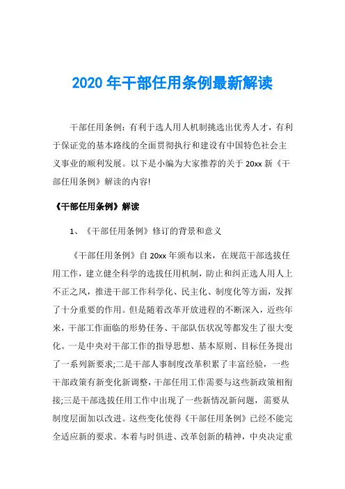 2020年干部任用条例最新解读