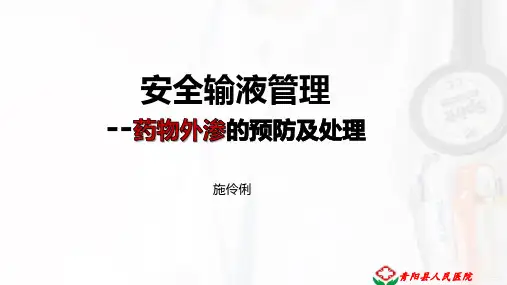 药物外渗的预防与处理
