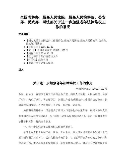 全国老龄办、最高人民法院、最高人民检察院、公安部、民政部、司法部关于进一步加强老年法律维权工作的意见