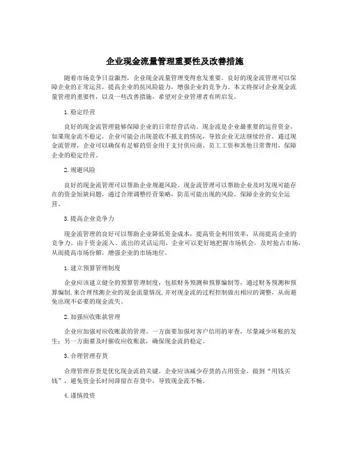 企业现金流量管理重要性及改善措施