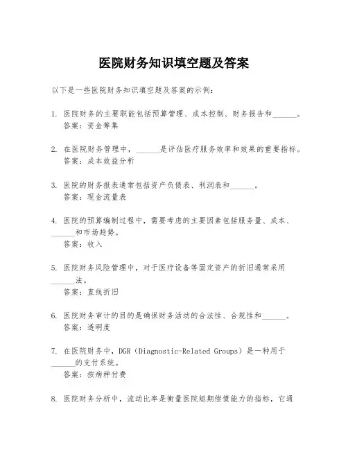 医院财务知识填空题及答案