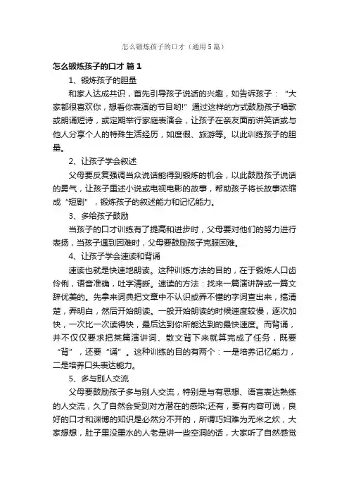 怎么锻炼孩子的口才（通用5篇）