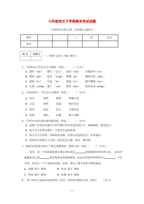 2020人教部编版七年级语文下学期期末考试试题含答案