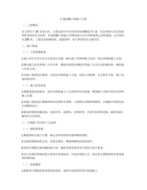 扩建雨棚工程施工方案