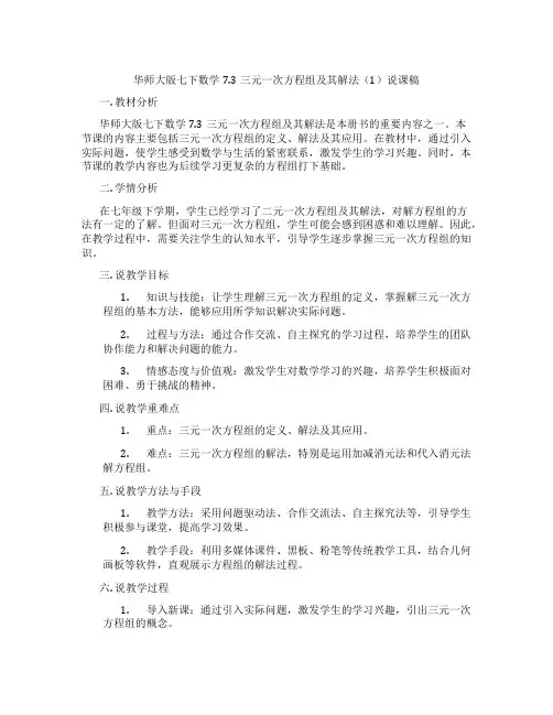 华师大版七下数学7.3三元一次方程组及其解法(1)说课稿