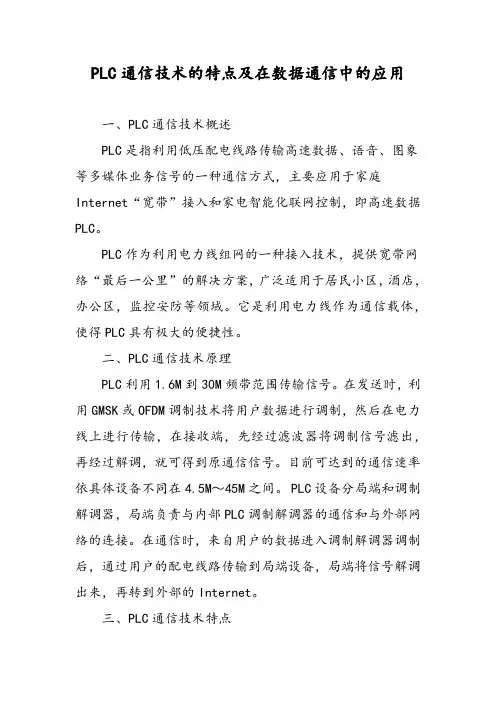 PLC通信技术的特点及在数据通信中的应用